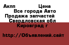 Акпп Acura MDX › Цена ­ 45 000 - Все города Авто » Продажа запчастей   . Свердловская обл.,Кировград г.